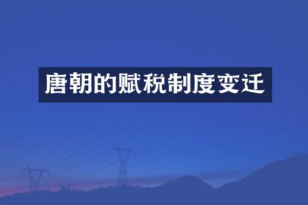 唐朝的赋税制度变迁