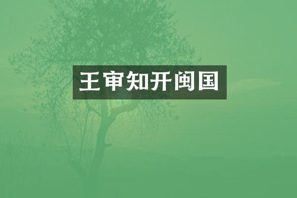 王审知开闽国