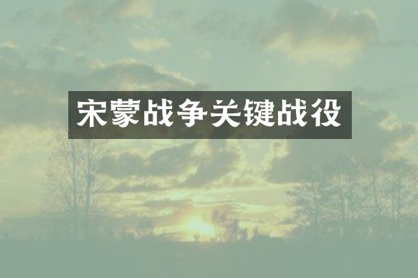 宋蒙战争关键战役