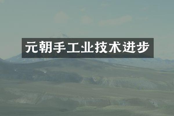 元朝手工业技术进步