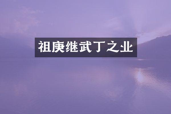 祖庚继武丁之业