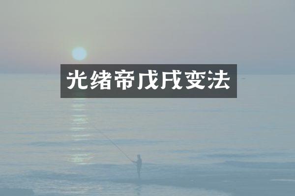 光绪帝戊戌变法