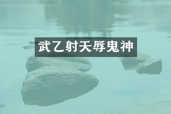 武乙射天辱鬼神