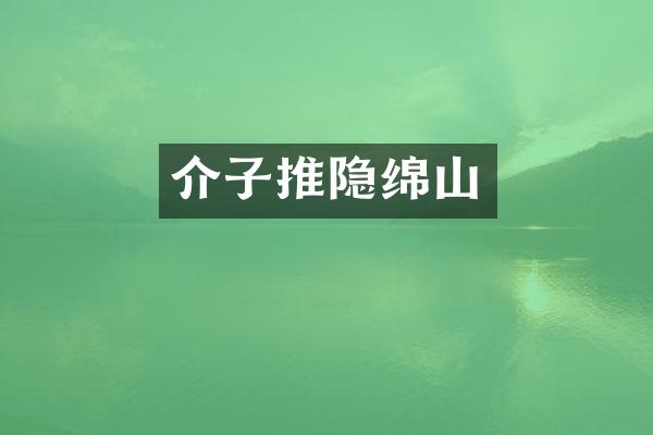 介子推隐绵山
