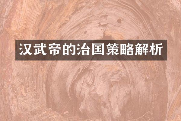 汉武帝的治国策略解析
