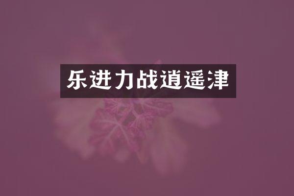 乐进力战逍遥津