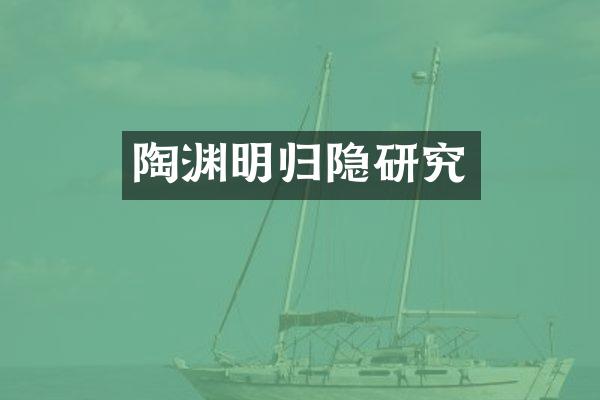 陶渊明归隐研究