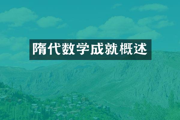 隋代数学成就概述