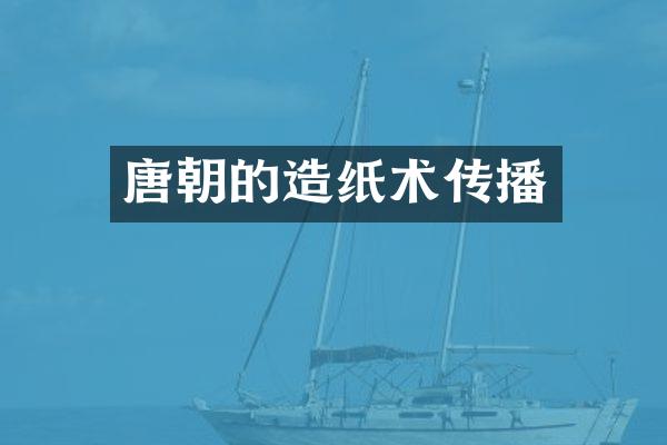 唐朝的造纸术传播