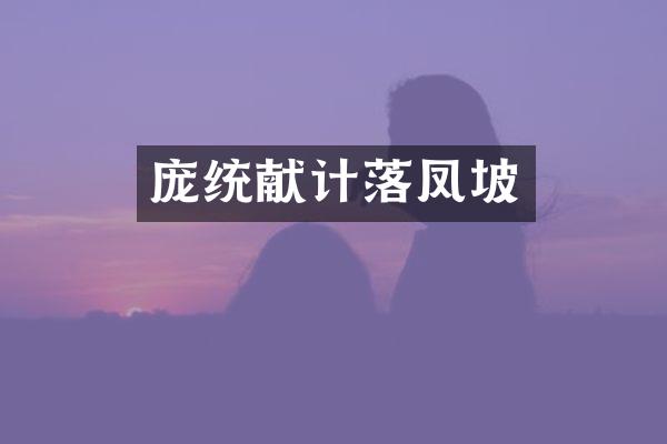 庞统献计落凤坡