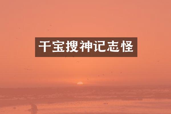干宝搜神记志怪