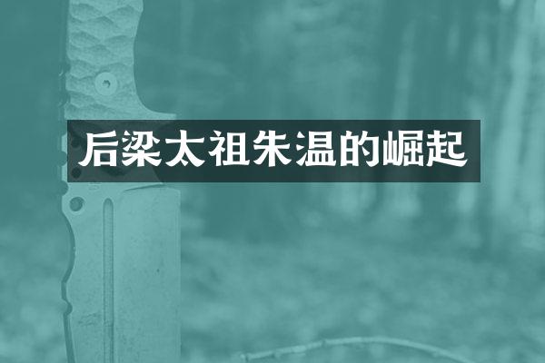 后梁太祖朱温的崛起