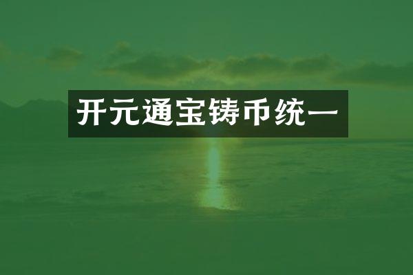 开元通宝铸币统一