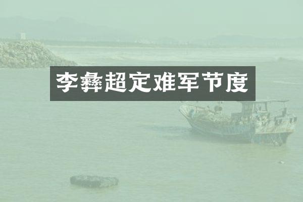 李彝超定难军节度
