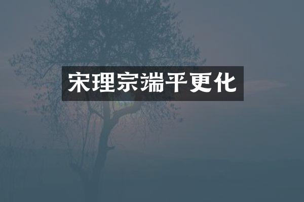 宋理宗端平更化