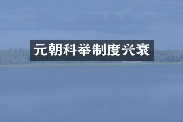 元朝科举制度兴衰