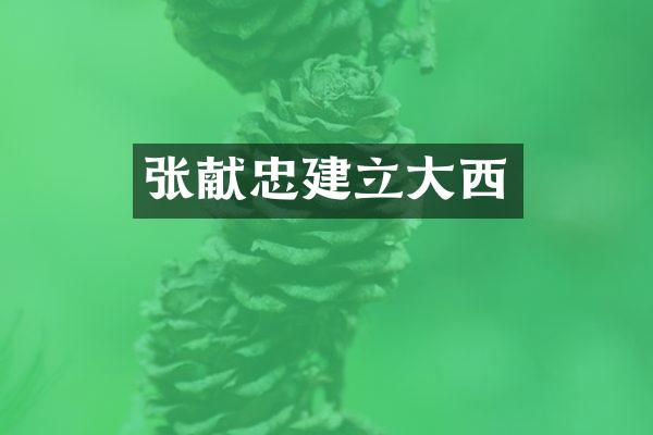 张献忠建立大西
