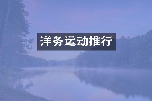 洋务运动推行