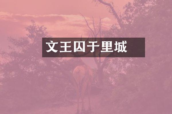 文王囚于羑里城