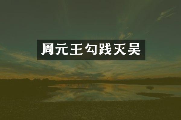 周元王勾践灭吴