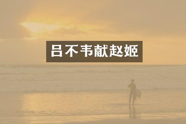 吕不韦献赵姬