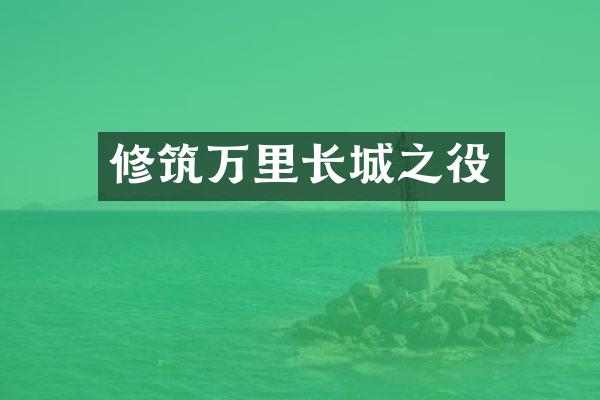 修筑万里长城之役