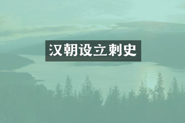 汉朝设立刺史