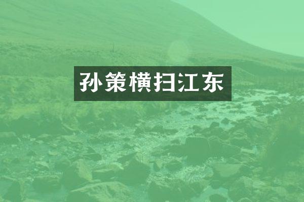 孙策横扫江东