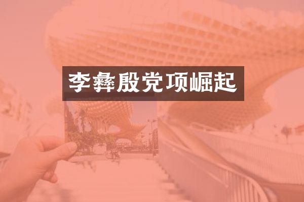 李彝殷党项崛起