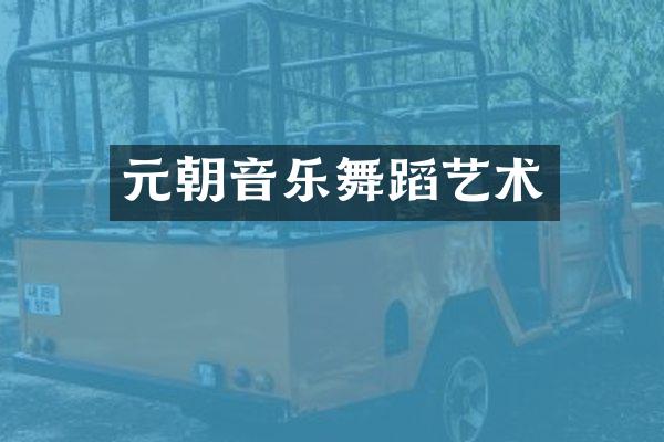 元朝音乐舞蹈艺术