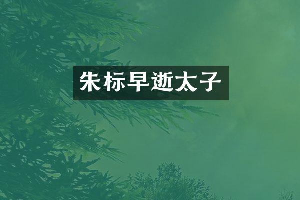 朱标早逝太子