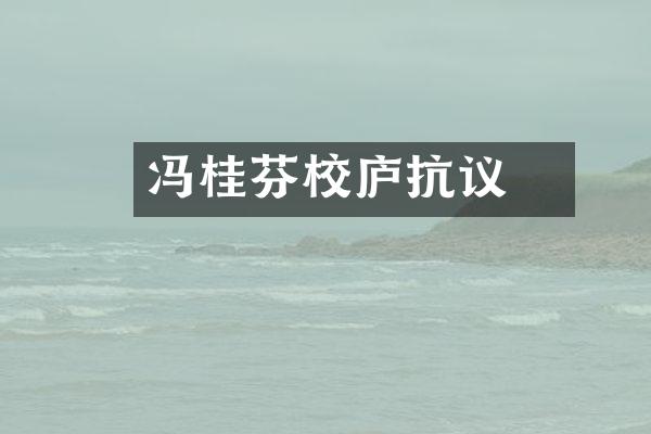 冯桂芬校邠庐抗议