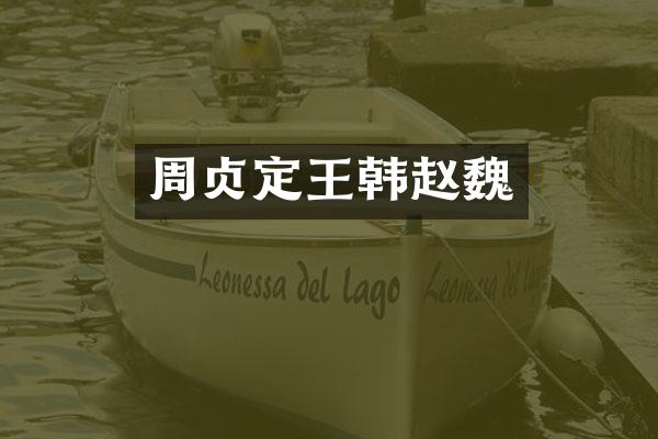 周贞定王韩赵魏