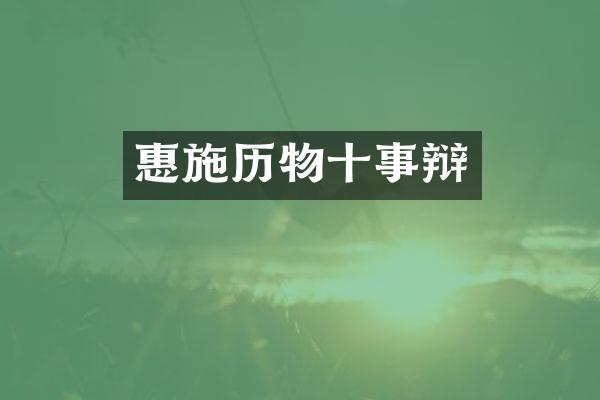 惠施历物十事辩