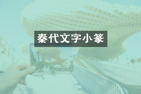 秦代文字小篆