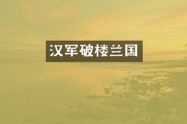 汉军破楼兰国