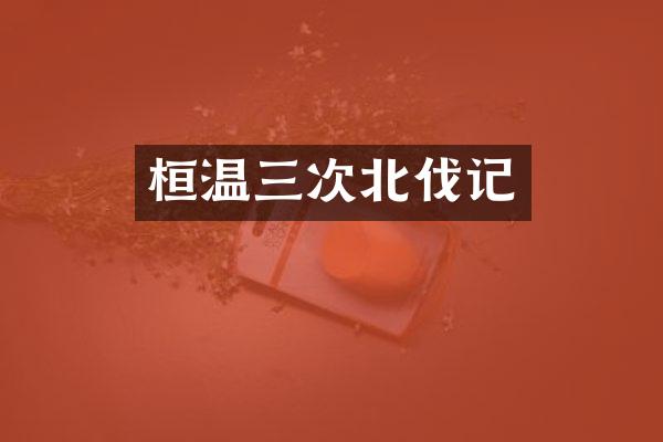 桓温三次北伐记
