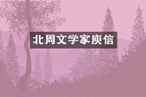 北周文学家庾信