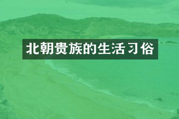 北朝贵族的生活习俗