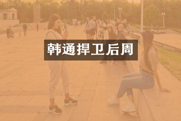 韩通捍卫后周