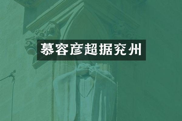 慕容彦超据兖州