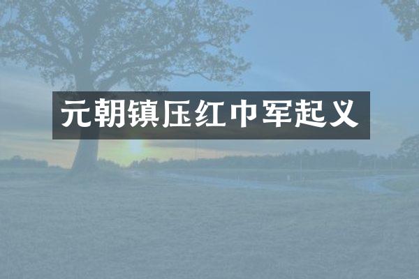 元朝镇压红巾军起义