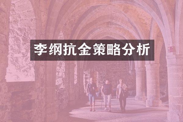 李纲抗金策略分析