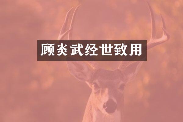 顾炎武经世致用
