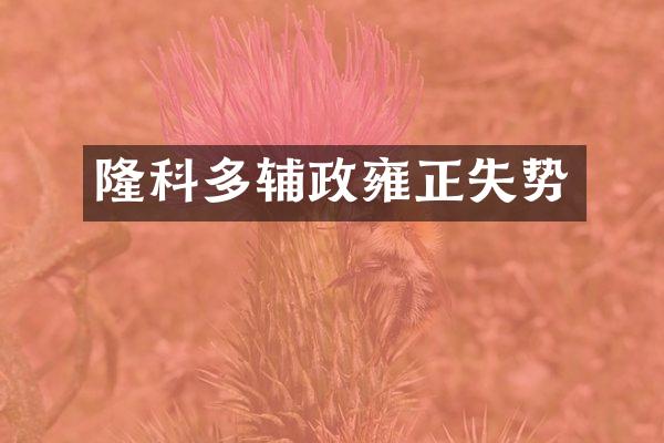 隆科多辅政雍正失势