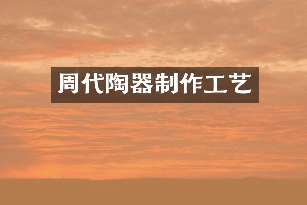 周代陶器制作工艺