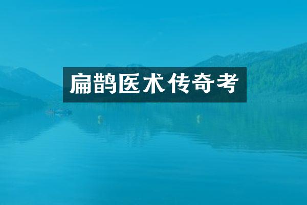 扁鹊医术传奇考