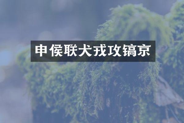 申侯联犬戎攻镐京