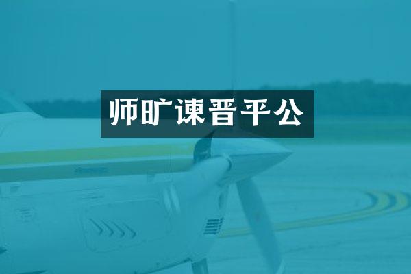 师旷谏晋平公