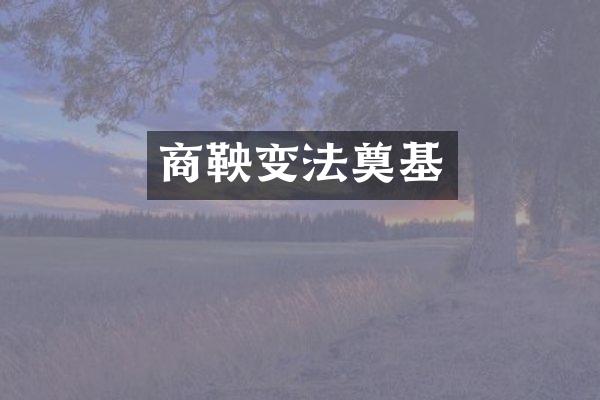 商鞅变法奠基